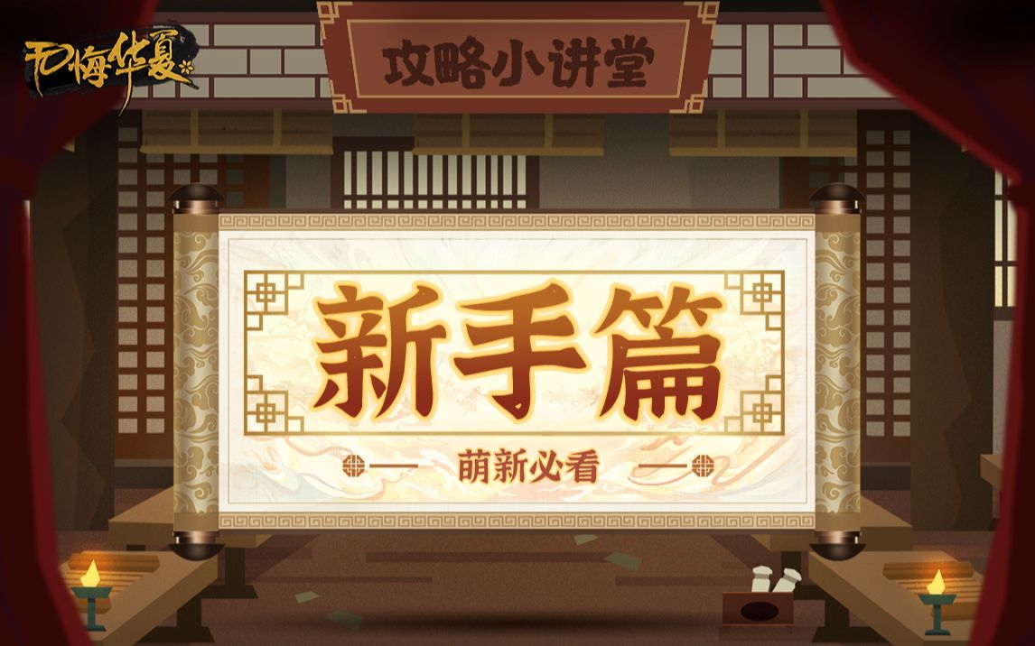 无悔华夏新手攻略相关游戏画面