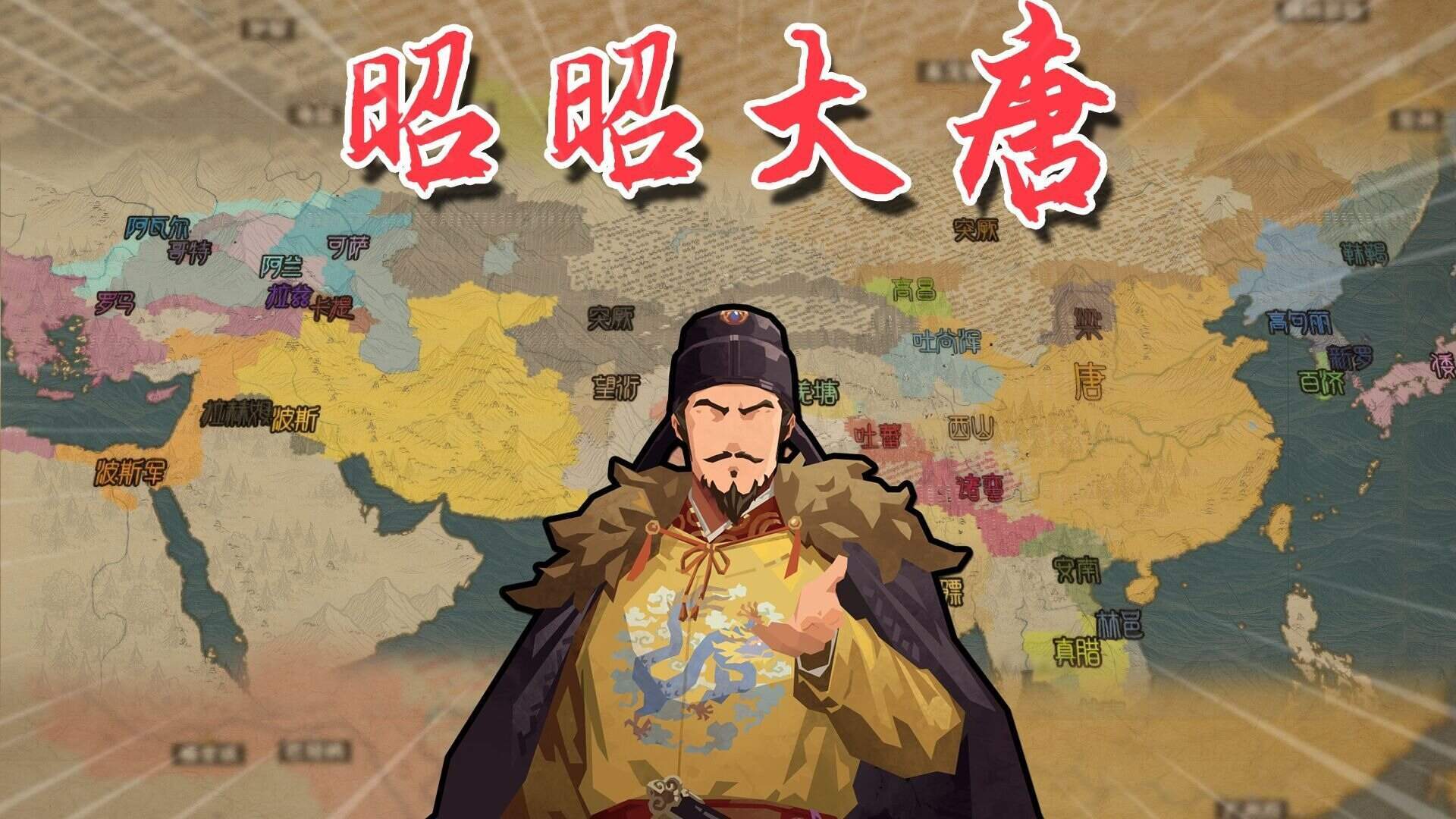 无悔华夏大唐剧本相关游戏画面